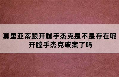 莫里亚蒂跟开膛手杰克是不是存在呢 开膛手杰克破案了吗